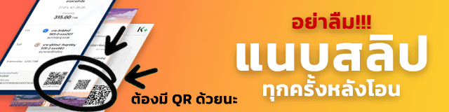 อย่าลืมแนบสลิป