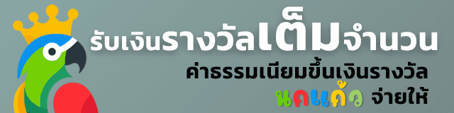 ขึ้นเงินรางวัลเต็มจำนวนไม่เสียค่าธรรมเนียม