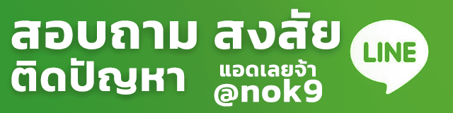สอบถามสงสัยติดปัญหา @nok9