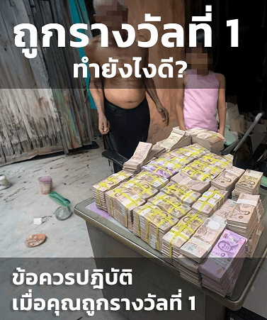 ถูกรางวัลที่ 1 ทำยังไงดี?